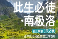 3日 | 南極洛10KM輕徒步